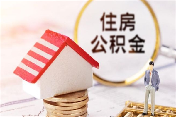 凉山我的公积金封存了怎么取出来（住房公积金封存了怎么取）