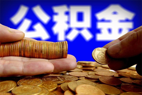 凉山公积金封存是什么意思（公积金里面的封存是什么意思）