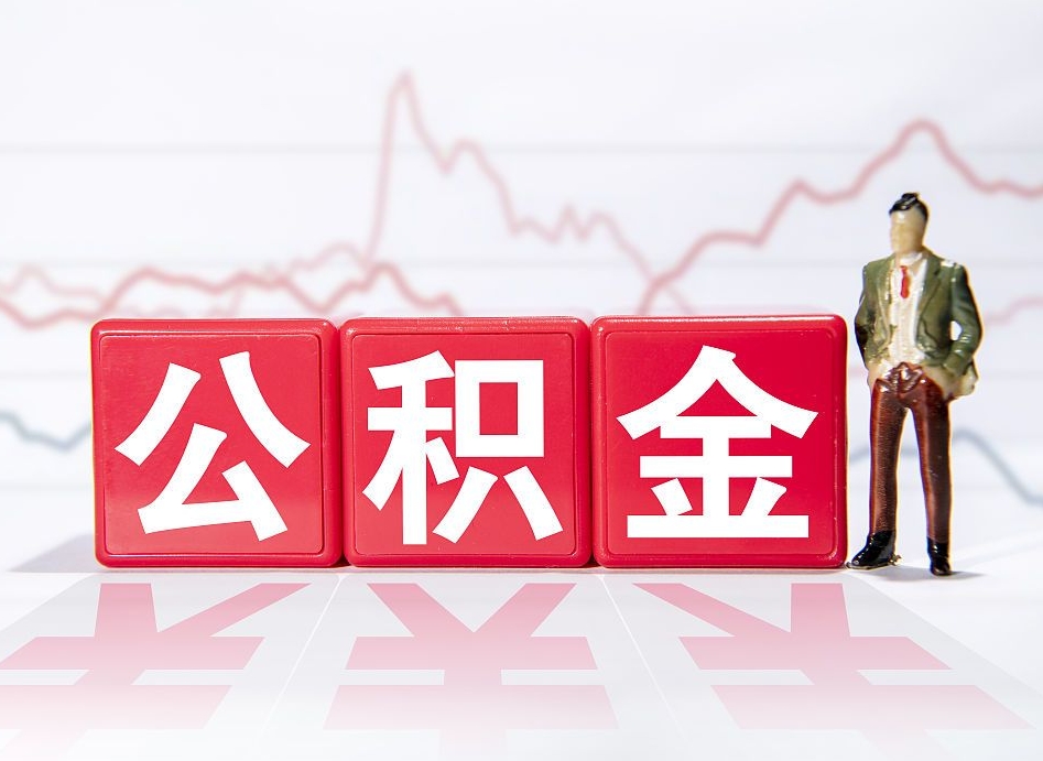 凉山市公积金去哪里取（市住房公积金怎么取出来）