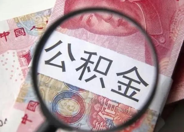 凉山离职后住房公积金取出（离职后公积金取出来有什么影响）