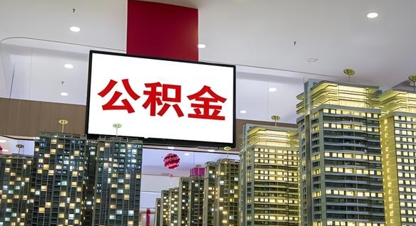 凉山离职住房公积金封存可以取吗（离职住房公积金封存了怎么取出来）